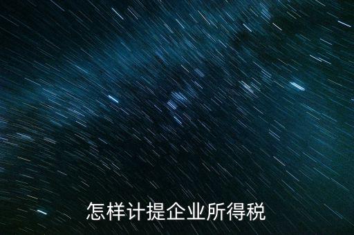 小微企業(yè)企業(yè)如何計(jì)提所得稅，怎樣計(jì)提企業(yè)所得稅