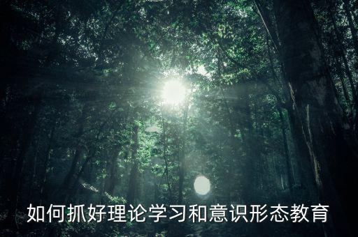 稅務(wù)部門如何抓好意識(shí)形態(tài)，如何做好新形勢(shì)下稅務(wù)部門意識(shí)形態(tài)工作
