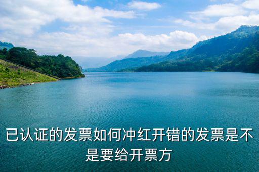 已經(jīng)認(rèn)證的發(fā)票如何紅沖，已認(rèn)證的專用發(fā)票上開了兩種稅率要怎么沖紅