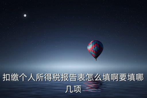 如何填寫扣繳個(gè)人所得稅模板，扣繳個(gè)人所得稅報(bào)告表 要怎么填寫