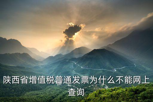 陜西省普通發(fā)票如何查詢(xún)，陜西省西安市商業(yè)普通發(fā)票怎樣查詢(xún)真假
