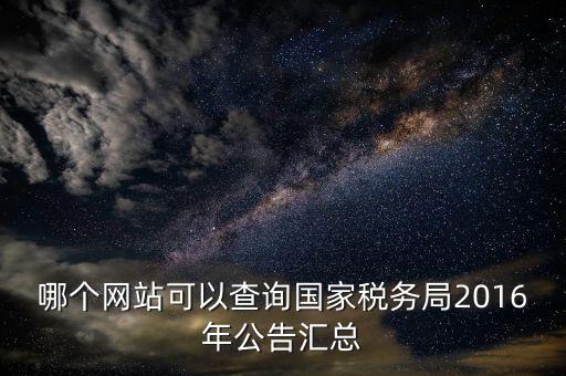 如何查詢國稅局公告，如何查詢國稅發(fā)票認(rèn)證通知單