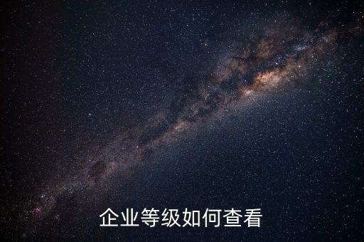 如何查詢納稅信用等級，怎么取得A級納稅信用等級