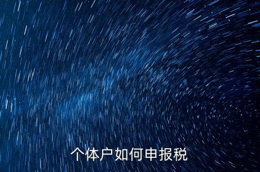 個(gè)體戶網(wǎng)上如何報(bào)稅，個(gè)體戶網(wǎng)上申報(bào)流程