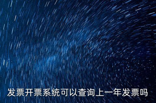 發(fā)票開票系統可以查詢上一年發(fā)票嗎