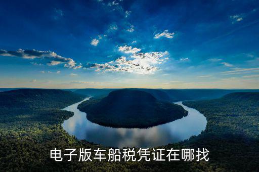 車船稅發(fā)票如何在網(wǎng)上打印，電子版車船稅憑證在哪找
