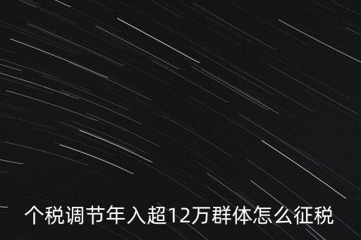 個(gè)稅12萬如何交稅，年收入12萬以上怎樣報(bào)個(gè)人所得稅