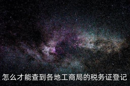 電子稅務(wù)登記如何查詢(xún)，稅務(wù)登記號(hào)查詢(xún)