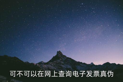 南京 發(fā)票 如何查詢真?zhèn)尾樵?，怎么查稅票的真?/></a></span><span id=