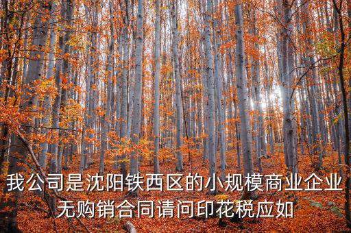 沈陽印花稅如何計(jì)算器，沈陽市的購銷合同印花稅怎么交按什么基數(shù)計(jì)算