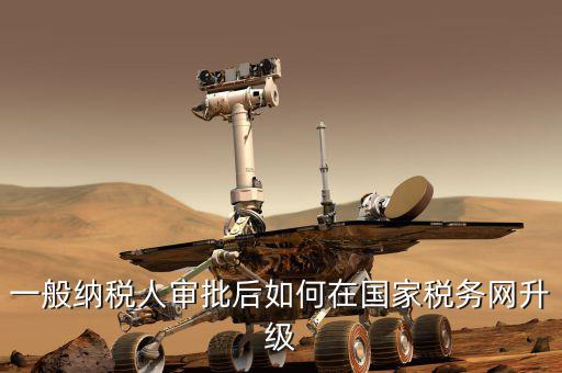 陜西國家稅務如何升級，陜西省國家稅務