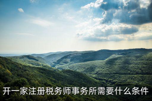 如何申請(qǐng)成立稅務(wù)師事務(wù)所，開(kāi)一家注冊(cè)稅務(wù)師事務(wù)所需要什么條件
