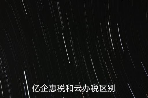 億企惠稅如何實名登錄，稅友億企惠稅是用來申報地稅還是國稅