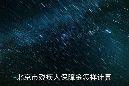2016年北京殘疾人保障金如何計算方法，北京市殘疾人保障金怎樣計算