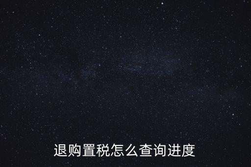 如何查詢契稅退稅進(jìn)度，淮南8月買房辦的契稅退稅現(xiàn)在都4個(gè)多月了還沒到賬去哪能查一下