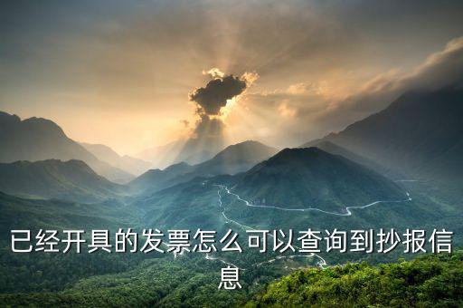 如何查看發(fā)票未抄報(bào)，怎樣知道我抄稅成功沒(méi)有