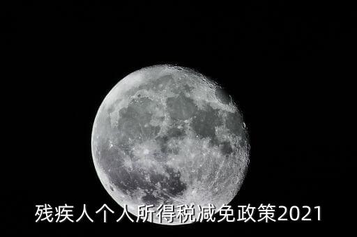 殘疾人如何減征個人所稅，2022年殘疾人個稅減免政策
