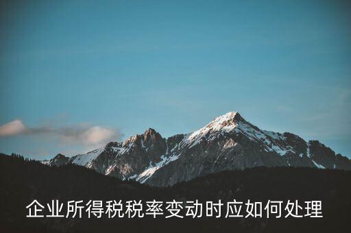 所得稅稅率變化如何用，一道所得稅稅率變化的會(huì)計(jì)處理問題求指導(dǎo)謝謝