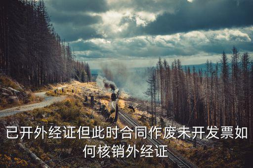 老外經(jīng)證如何核銷，外經(jīng)證注銷需要帶哪些資料