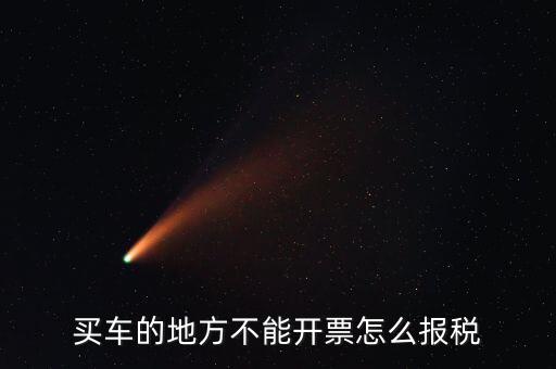 機(jī)動車發(fā)票如何報稅，開機(jī)動車發(fā)票公司怎么繳稅啊