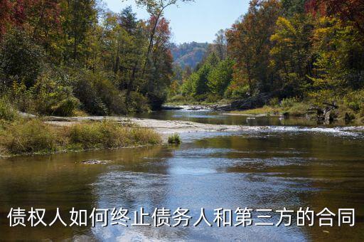 如何中止三方協(xié)議，跟現(xiàn)在這個單位解除三方協(xié)議的正確程序是什么