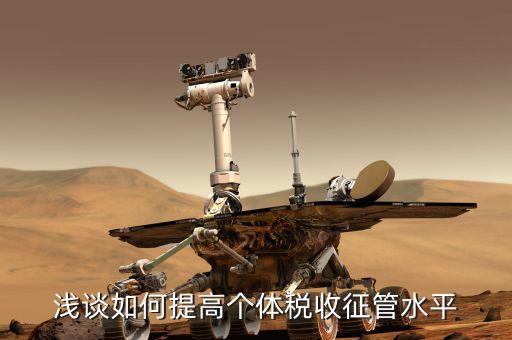 如何提升稅務(wù)放管改革水平，淺談如何提高個體稅收征管水平