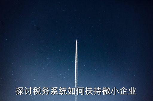 地稅系統(tǒng)如何開展雙創(chuàng)雙服，怎么開通地稅局新系統(tǒng)網(wǎng)報(bào)