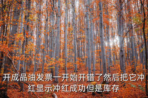 成品油如何開票需要升級嗎，成品油升級前開的發(fā)票對方退回但是紅字和藍(lán)字發(fā)票都是從成品