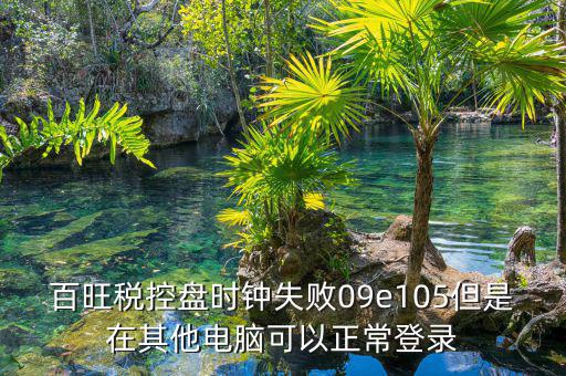 稅控盤時(shí)鐘如何校對(duì)，金稅盤時(shí)鐘校準(zhǔn)功能在哪里