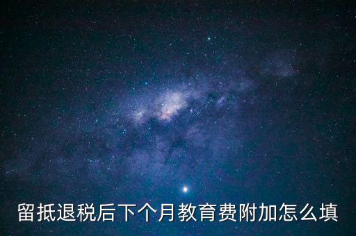 教育費(fèi)附加如何填寫，城建稅教育費(fèi)附加地方教育附加稅申報(bào)表怎么填
