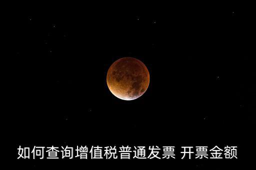 如何查增值稅普通發(fā)票 卷票，給對(duì)方開了增值稅普通發(fā)票怎么查發(fā)票去項(xiàng)