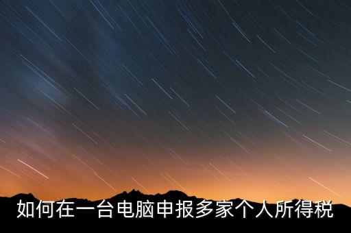 福州一機(jī)多報個稅如何安裝，怎樣在一臺電腦裝多個個稅申報系統(tǒng)