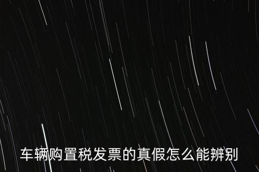 如何查詢汽車發(fā)票真?zhèn)尾樵?，汽油發(fā)票在網(wǎng)上如何查詢真?zhèn)?/></a></span><span id=