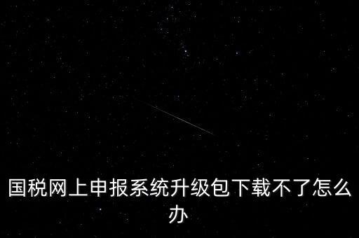 陜西電子稅務局如何升級，三證合一后開票系統(tǒng)怎么升級 愛信諾