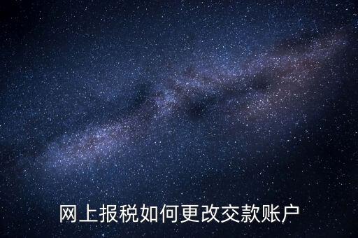 國(guó)稅據(jù)網(wǎng)上卡號(hào)如何修改，如何更改國(guó)稅聯(lián)系信息