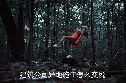 建筑業(yè)異地施工如何申報(bào)個(gè)稅，在外地開(kāi)的建筑業(yè)發(fā)票如何申報(bào)交稅