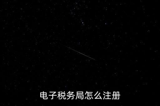如何開(kāi)通重慶電子稅務(wù)局，電子稅務(wù)局怎么注冊(cè)
