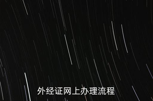 如何辦理電子外經(jīng)證，外經(jīng)證辦理流程