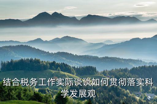 談?wù)勅绾污`行中國(guó)稅務(wù)精神，在稅務(wù)工作中應(yīng)該樹立什么樣的精神