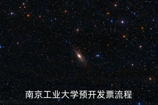 南京如何網(wǎng)上申請(qǐng)發(fā)票，南京工業(yè)大學(xué)預(yù)開發(fā)票流程