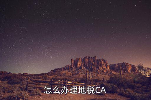 地稅ca如何領取，南京地稅CA證書領取