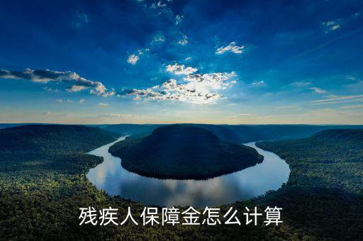 江蘇殘疾人保障金人數(shù)如何計算，殘疾人保障金怎么計算