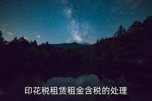 房屋租賃含稅如何處理，3年的房屋租賃含稅怎樣攤銷