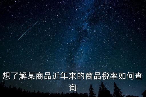 如何查詢某一種增值稅稅率，我手頭上有一張發(fā)票我想查查稅率是多少 有辦法嗎