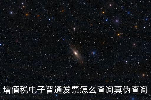 增值稅票如何查詢真?zhèn)尾樵?，增值稅發(fā)票如何查詢真假