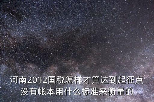 國稅局起征點(diǎn)如何確定，增值稅起征點(diǎn) 按期納稅怎么判斷