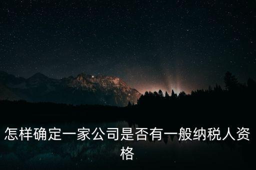 如何查單位是不是一般納稅人，重慶國(guó)稅網(wǎng)如何查詢企業(yè)是否一般納稅人