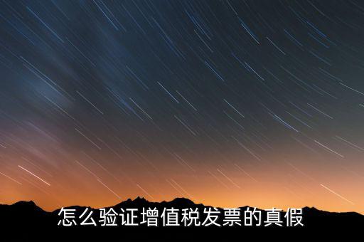 增值稅專票如何查詢真?zhèn)危绾悟?yàn)證增值稅專用發(fā)票的真?zhèn)?/></a></span><span id=