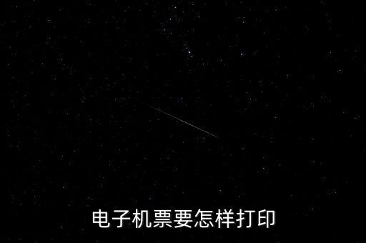 航天電子發(fā)票如何打印機(jī)，航天金稅開(kāi)票軟件發(fā)票打印格式怎么操作