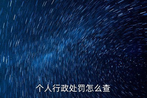 如何查詢行政處罰，個(gè)人行政處罰怎么查